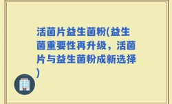 活菌片益生菌粉(益生菌重要性再升级，活菌片与益生菌粉成新选择)