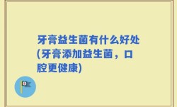 牙膏益生菌有什么好处(牙膏添加益生菌，口腔更健康)