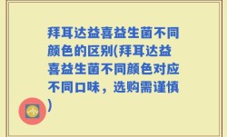 拜耳达益喜益生菌不同颜色的区别(拜耳达益喜益生菌不同颜色对应不同口味，选购需谨慎)