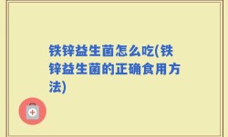 铁锌益生菌怎么吃(铁锌益生菌的正确食用方法)