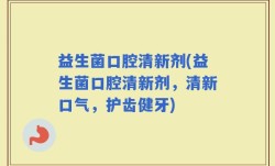 益生菌口腔清新剂(益生菌口腔清新剂，清新口气，护齿健牙)