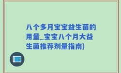 八个多月宝宝益生菌的用量_宝宝八个月大益生菌推荐剂量指南)
