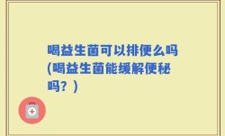 喝益生菌可以排便么吗(喝益生菌能缓解便秘吗？)