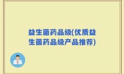 益生菌药品级(优质益生菌药品级产品推荐)
