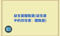 益生菌醋酸菌(益生菌中的佼佼者：醋酸菌)