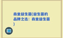 森棠益生菌(益生菌的品牌之选：森棠益生菌)