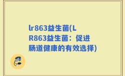 lr863益生菌(LR863益生菌：促进肠道健康的有效选择)