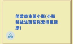 简爱益生菌小瓶(小瓶装益生菌帮你爱得更健康)