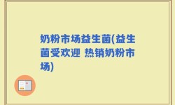 奶粉市场益生菌(益生菌受欢迎 热销奶粉市场)
