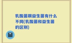 乳酸菌跟益生菌有什么不同(乳酸菌和益生菌的区别)