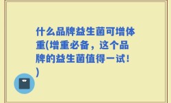 什么品牌益生菌可增体重(增重必备，这个品牌的益生菌值得一试！)