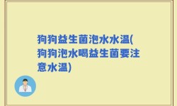 狗狗益生菌泡水水温(狗狗泡水喝益生菌要注意水温)