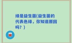 绿是益生菌(益生菌的代表色绿，你知道原因吗？)
