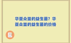 华亚众盟的益生菌？华亚众盟的益生菌的价格