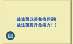 益生菌改善免疫抑制(益生菌提升免疫力！)
