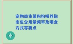 宠物益生菌狗狗喂养指南包含用量频率及喂食方式等要点