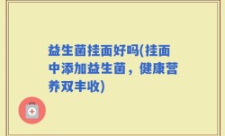 益生菌挂面好吗(挂面中添加益生菌，健康营养双丰收)