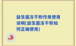 益生菌冻干粉作用使用说明(益生菌冻干粉如何正确使用)