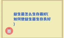 益生菌怎么生存最好(如何使益生菌生存良好)