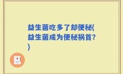益生菌吃多了却便秘(益生菌成为便秘祸首？)