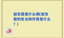 益生菌是什么病(益生菌的定义和作用是什么？)