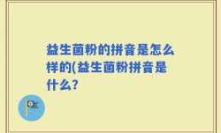 益生菌粉的拼音是怎么样的(益生菌粉拼音是什么？