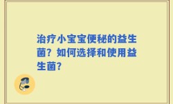 治疗小宝宝便秘的益生菌？如何选择和使用益生菌？