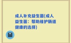 成人补充益生菌(成人益生菌：帮助维护肠道健康的选择)