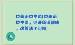 益美诺益生菌(益美诺益生菌，促进肠道健康，改善消化问题