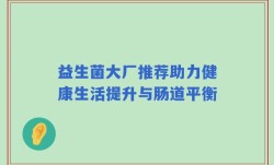益生菌大厂推荐助力健康生活提升与肠道平衡