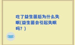 吃了益生菌后为什么失眠(益生菌会引起失眠吗？)