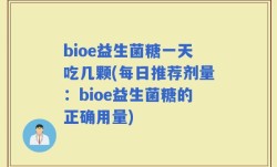 bioe益生菌糖一天吃几颗(每日推荐剂量：bioe益生菌糖的正确用量)