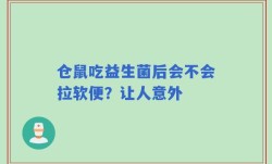 仓鼠吃益生菌后会不会拉软便？让人意外