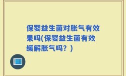 保婴益生菌对胀气有效果吗(保婴益生菌有效缓解胀气吗？)