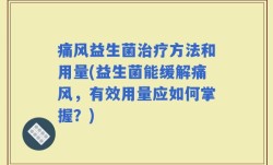 痛风益生菌治疗方法和用量(益生菌能缓解痛风，有效用量应如何掌握？)
