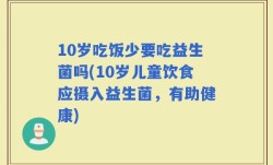 10岁吃饭少要吃益生菌吗(10岁儿童饮食应摄入益生菌，有助健康)