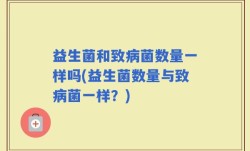 益生菌和致病菌数量一样吗(益生菌数量与致病菌一样？)