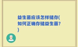 益生菌应该怎样储存(如何正确存储益生菌？)
