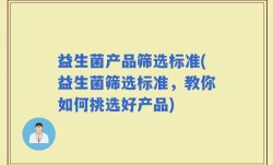 益生菌产品筛选标准(益生菌筛选标准，教你如何挑选好产品)