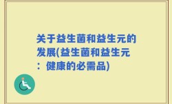 关于益生菌和益生元的发展(益生菌和益生元：健康的必需品)
