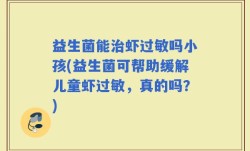 益生菌能治虾过敏吗小孩(益生菌可帮助缓解儿童虾过敏，真的吗？)