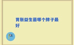 胃胀益生菌哪个牌子最好