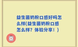 益生菌奶粉口感好吗怎么样(益生菌奶粉口感怎么样？体验分享！)
