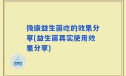 微康益生菌吃的效果分享(益生菌真实使用效果分享)
