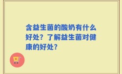含益生菌的酸奶有什么好处？了解益生菌对健康的好处？