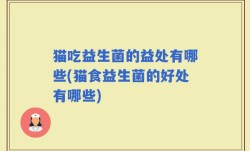 猫吃益生菌的益处有哪些(猫食益生菌的好处有哪些)