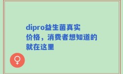 dipro益生菌真实价格，消费者想知道的就在这里