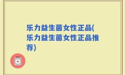 乐力益生菌女性正品(乐力益生菌女性正品推荐)
