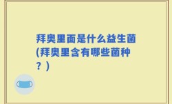 拜奥里面是什么益生菌(拜奥里含有哪些菌种？)