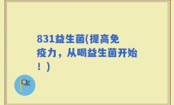831益生菌(提高免疫力，从喝益生菌开始！)